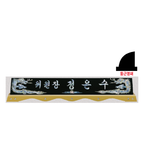 고급천연자개명패-36