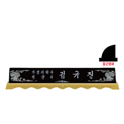 고급천연자개명패-37
