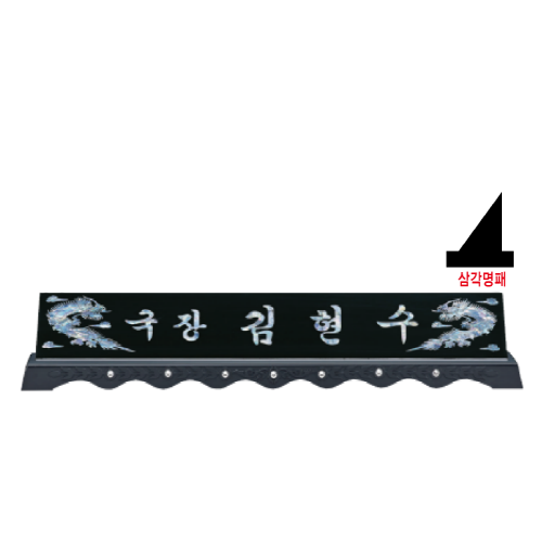 고급천연자개명패-38