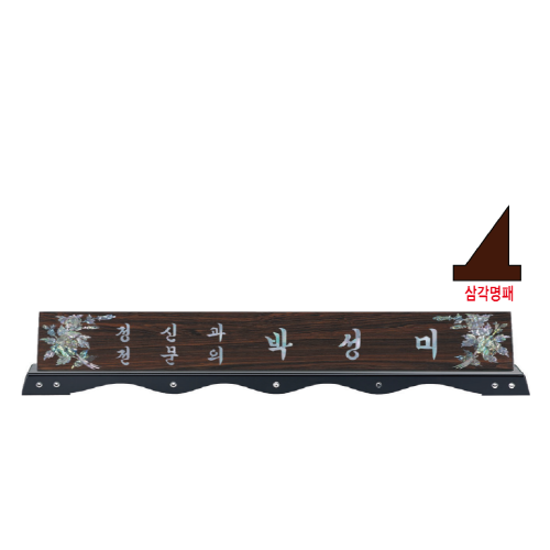 고급천연자개명패-39