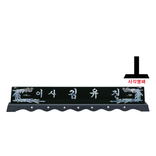 고급천연자개명패-41
