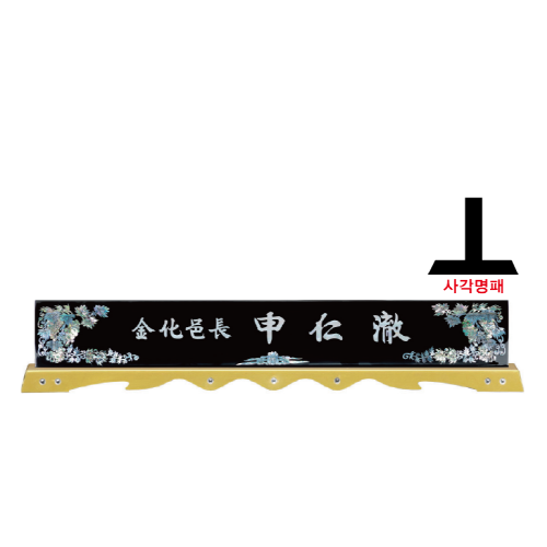 고급천연자개명패-42