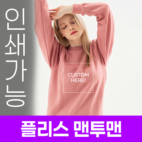 플리스 맨투맨 주문제작 전사인쇄 // 국내생산