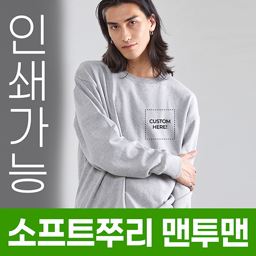 소프트쭈리 맨투맨 주문제작 전사인쇄