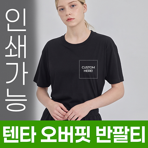 텐타 오버핏 반팔티 주문제작 전사인쇄