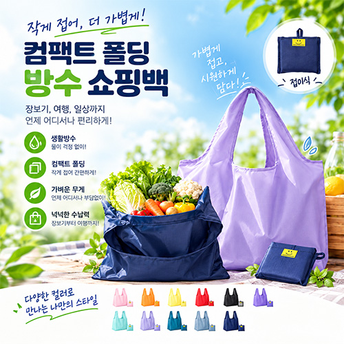 컴팩트 폴딩 방수 쇼핑백