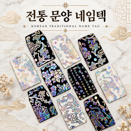 전통 문양 네임텍