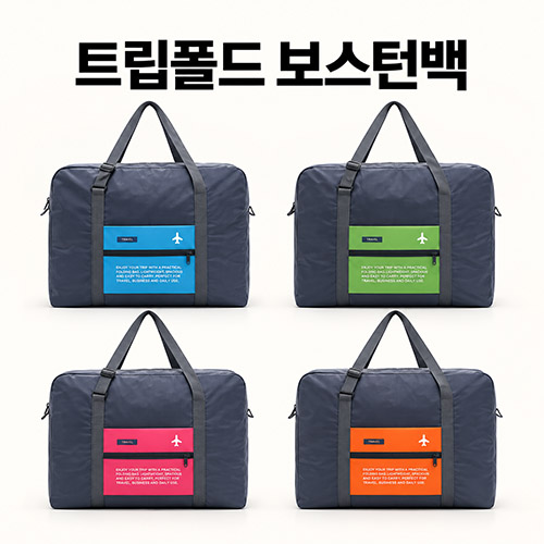 여행의온도 트립폴드 보스턴백