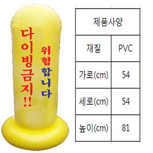 오뚝이(문구:위험합니다 다이빙금지!!)-기성품