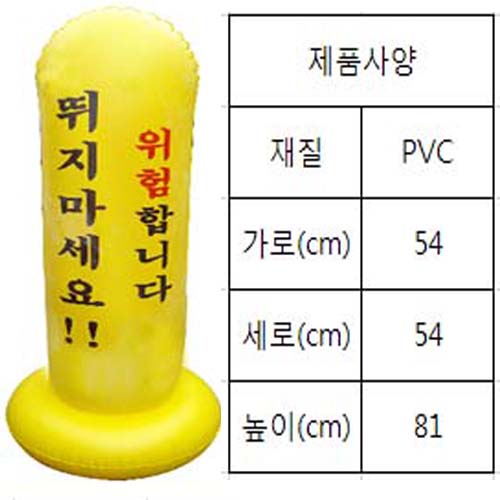 오뚝이(문구:위험합니다 뛰지마세요!!)-기성품