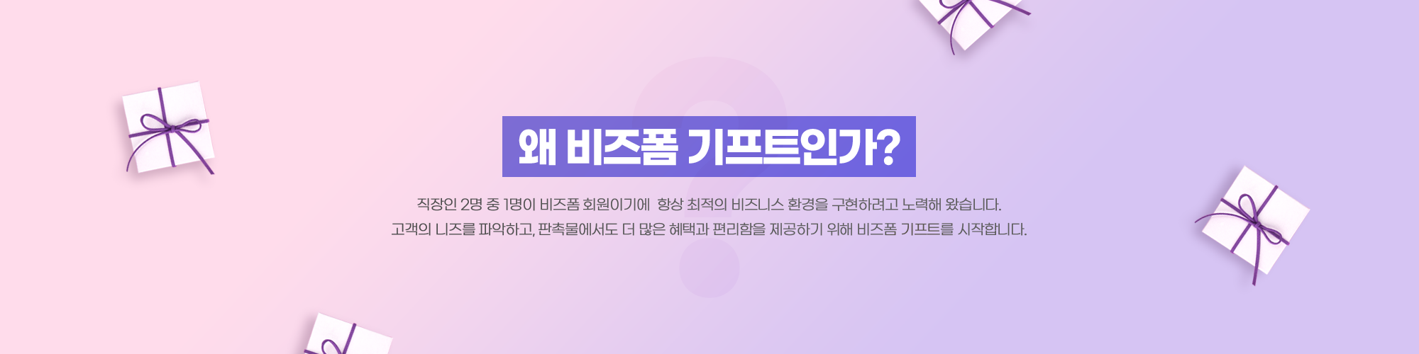 왜 비즈폼 기프트인가? 직장인 2명 중 1명이 비즈폼 회원이기에  항상 최적의 비즈니스 환경을 구현하려고 노력해 왔습니다. 고객의 니즈를 파악하고, 판촉물에서도 더 많은 혜택과 편리함을 제공하기 위해 비즈폼 기프트를 시작합니다.