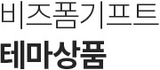 비즈폼기프트 테마상품